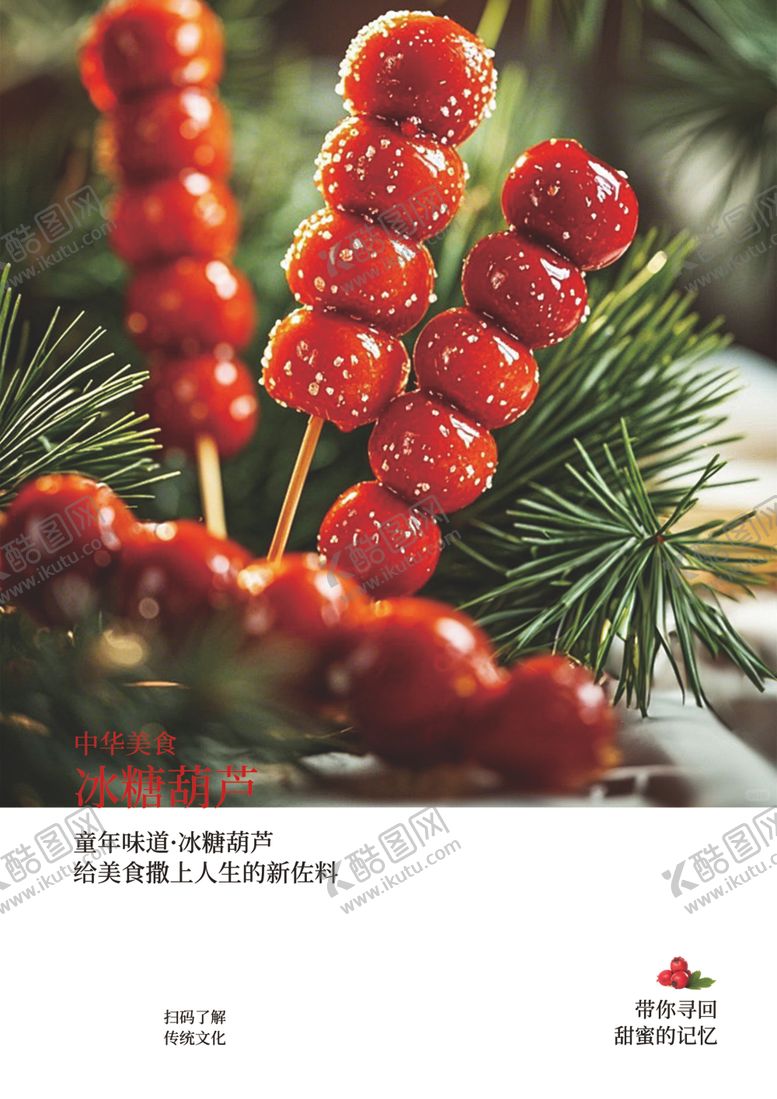 编号：44063803070527149464【酷图网】源文件下载-糖葫芦海报