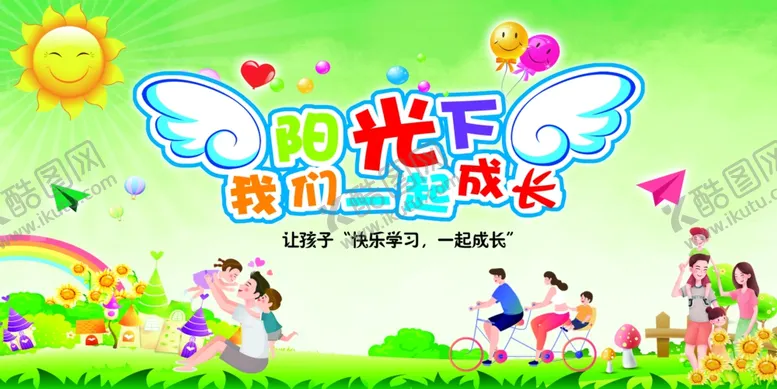 编号：83591709251056373596【酷图网】源文件下载-阳光下成长