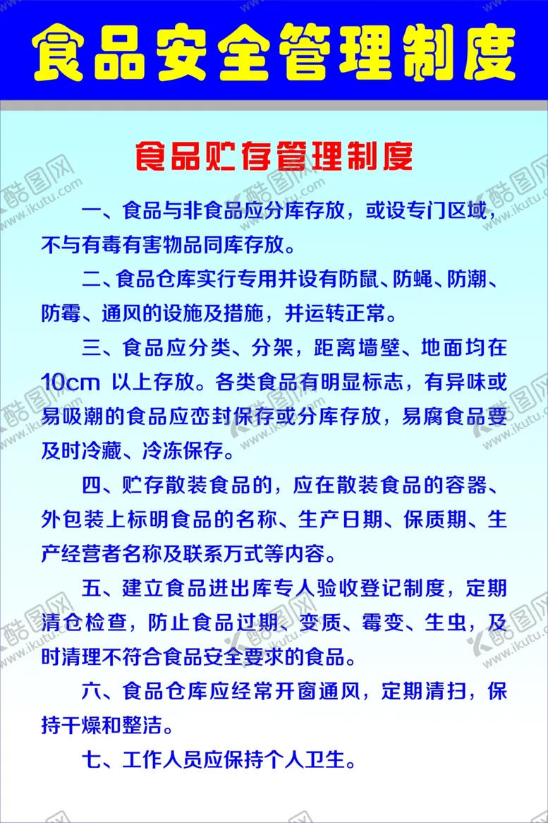 编号：51393301131204598545【酷图网】源文件下载-食品安全管理制度