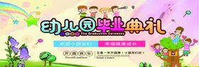 幼儿园毕业典礼