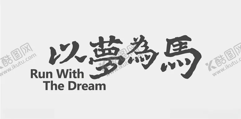 编号：29550506251800439772【酷图网】源文件下载-以梦为马
