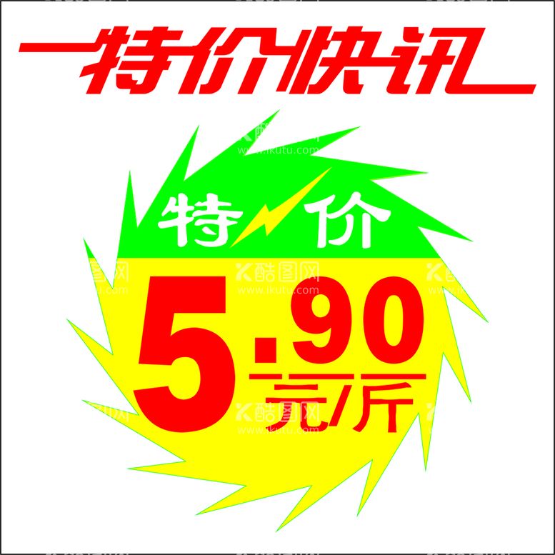 编号：94885910240610347778【酷图网】源文件下载-促销标签