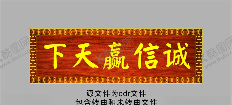 编号：84166903280830594269【酷图网】源文件下载-诚信赢天下牌匾