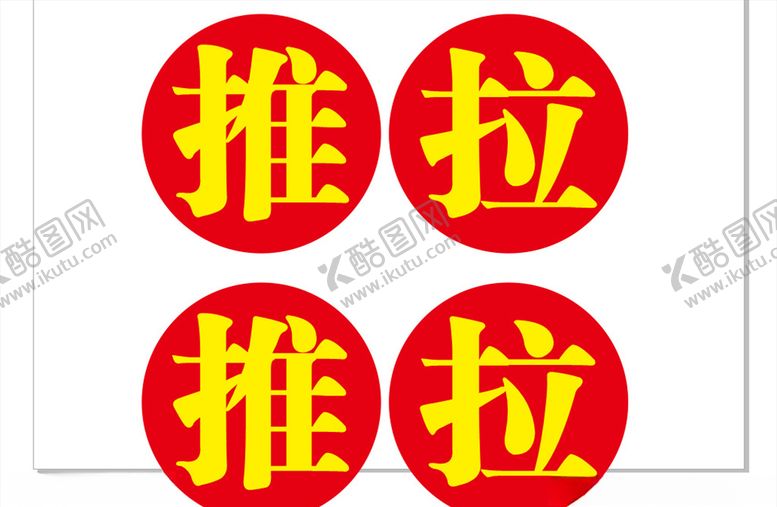 编号：40940110021219153120【酷图网】源文件下载-推拉