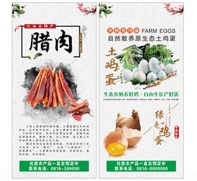 腊肉土鸡蛋展架海报