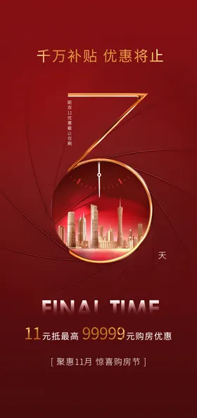 开业房地产开盘倒计时海报设计