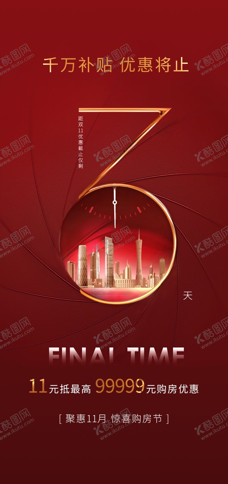 编号：17983809290315382287【酷图网】源文件下载-房地产倒计时海报设计