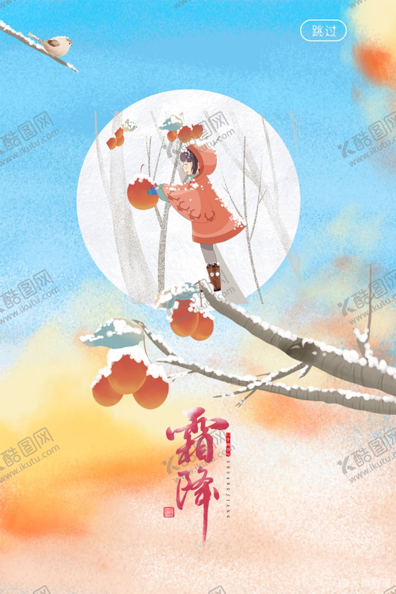 编号：25743809282058266910【酷图网】源文件下载-霜降海报