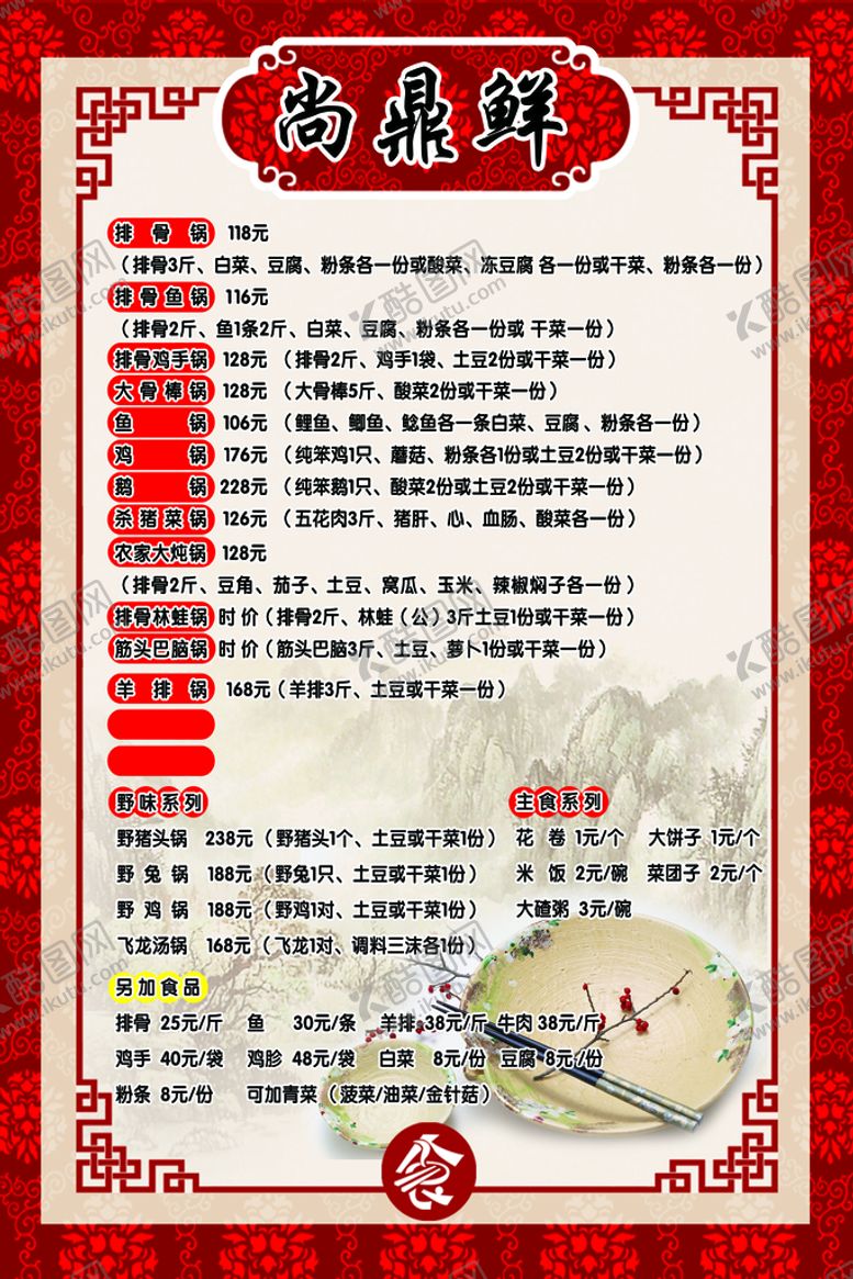 编号：76002711011637347774【酷图网】源文件下载-铁锅炖价格单