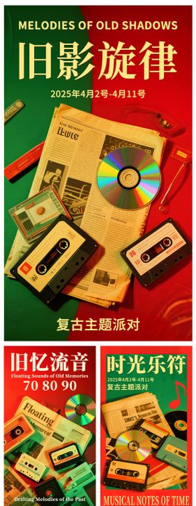 复古音乐主题派对海报