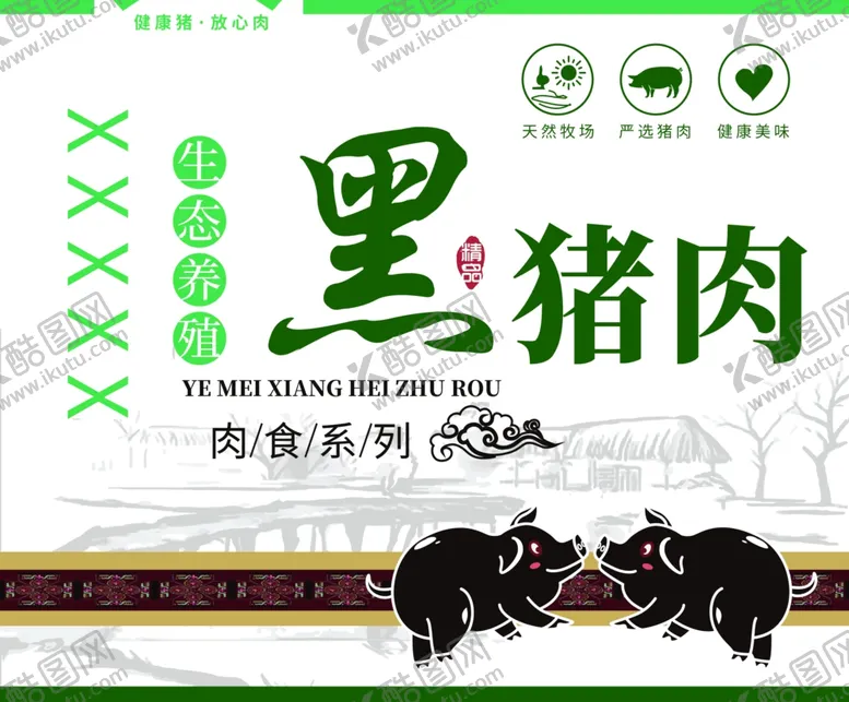 编号：41957911290004356366【酷图网】源文件下载-黑猪肉礼品盒