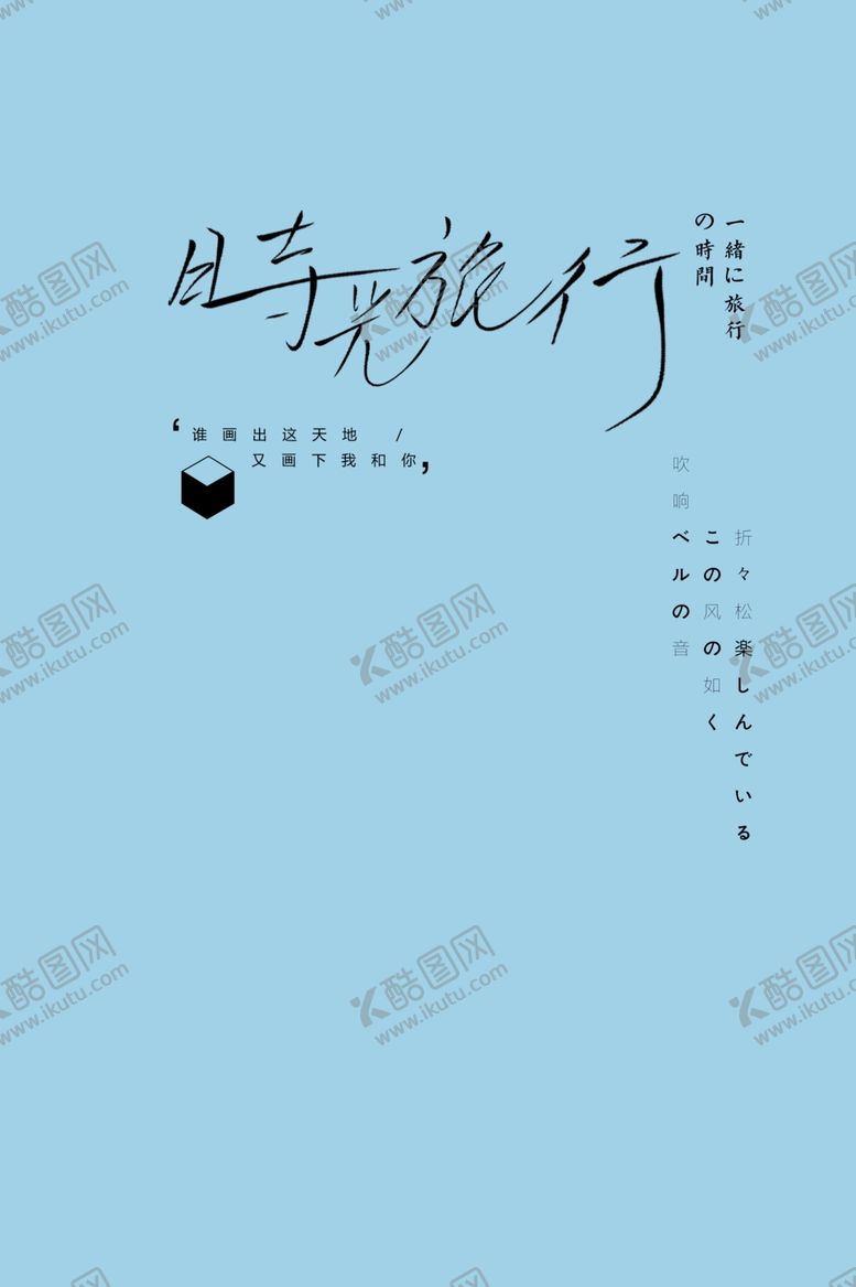 编号：78652407130454088255【酷图网】源文件下载-小清新淡色文字排版设计