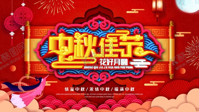 编号：11980309300600465782【酷图网】源文件下载-中秋节