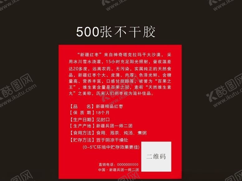 编号：23858407040705444674【酷图网】源文件下载-红枣包装盒贴