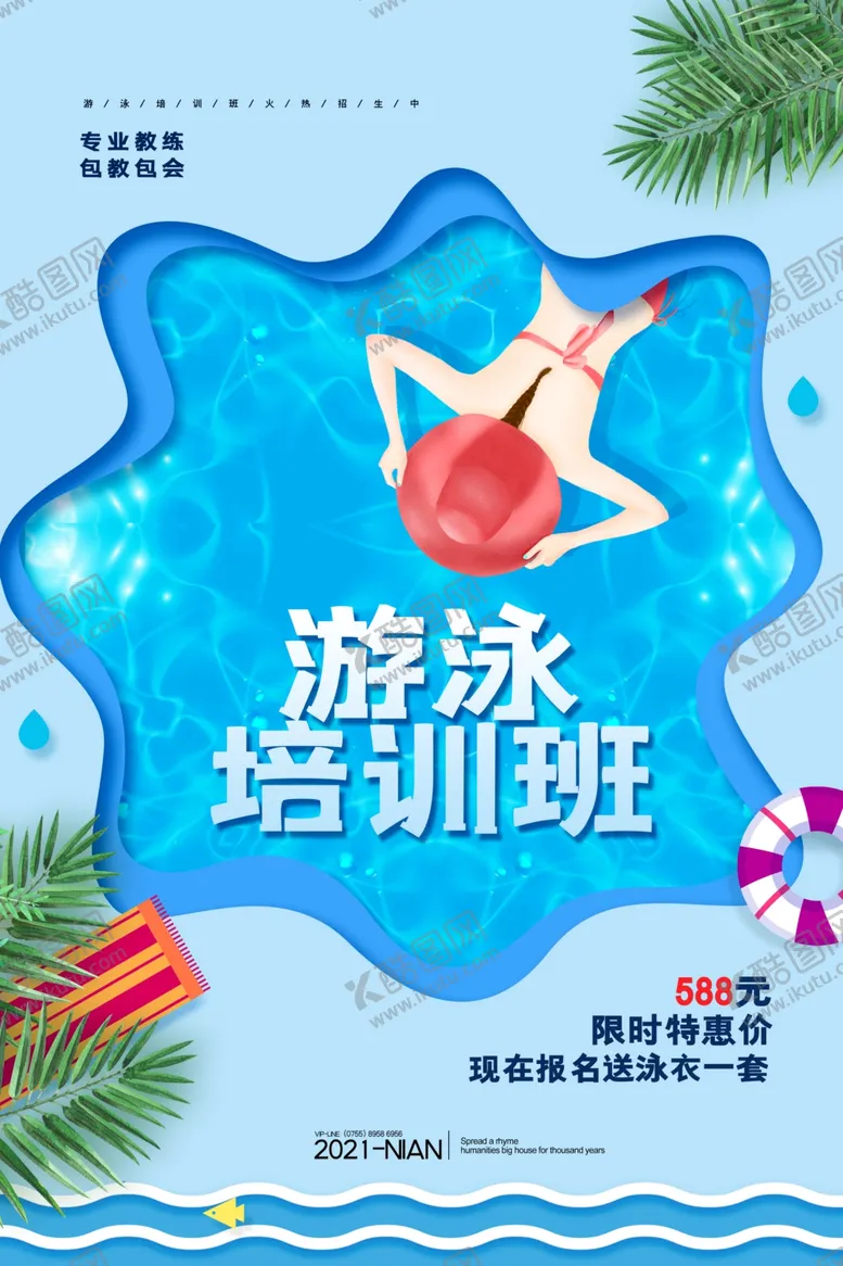编号：77302601251607431662【酷图网】源文件下载-游泳培训海报