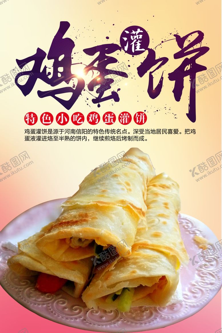 编号：85051609141343114894【酷图网】源文件下载-鸡蛋灌饼