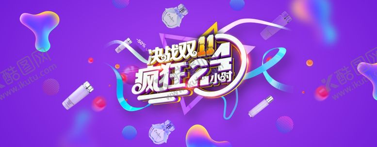 编号：21425506280205033067【酷图网】源文件下载-双11