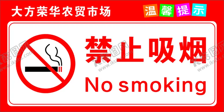 编号：50931601251357185028【酷图网】源文件下载-禁止吸烟
