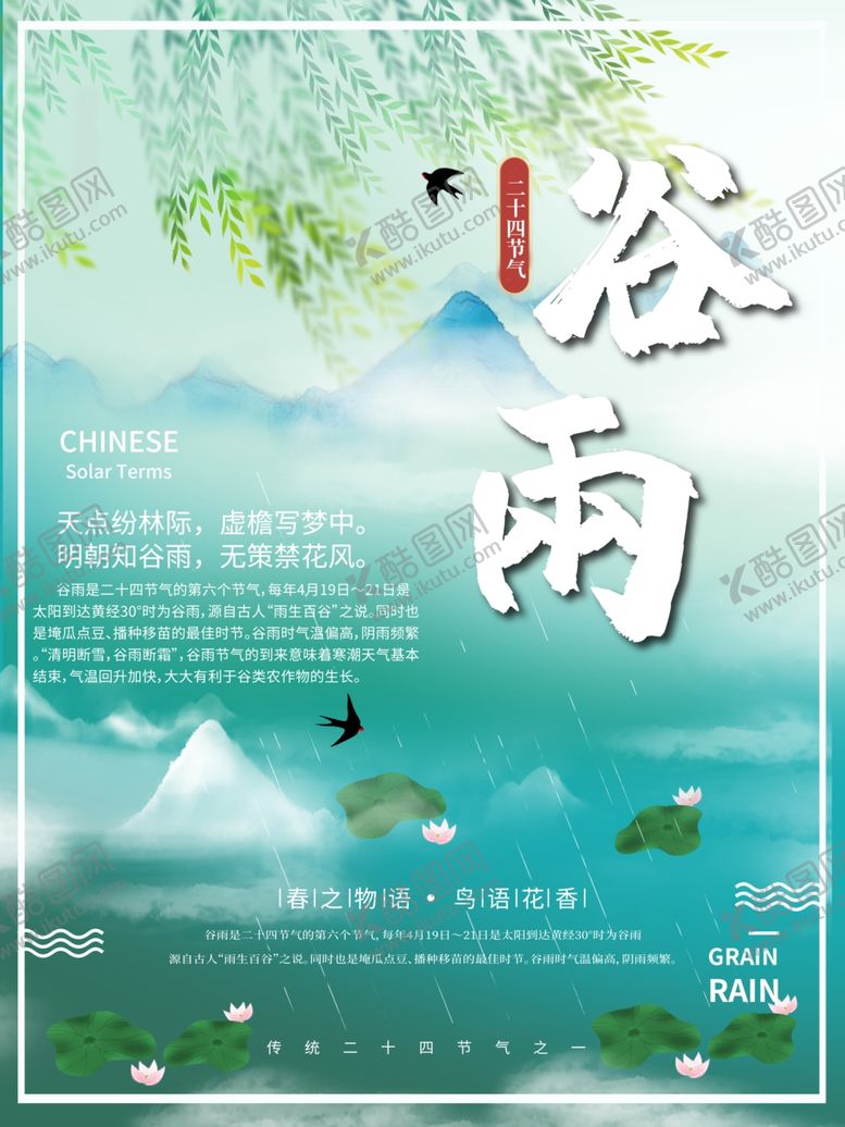 编号：44708407081705294894【酷图网】源文件下载-谷雨