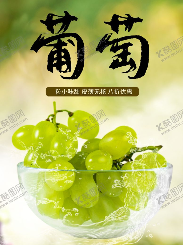 编号：67658001271702327668【酷图网】源文件下载-葡萄