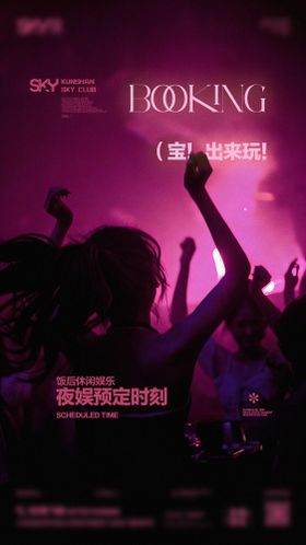 酒吧邀约玩乐海报