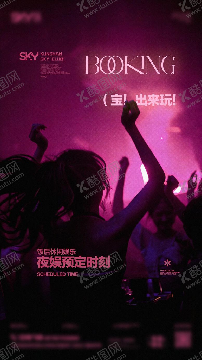 编号：43602106280004524033【酷图网】源文件下载-酒吧邀约玩乐海报