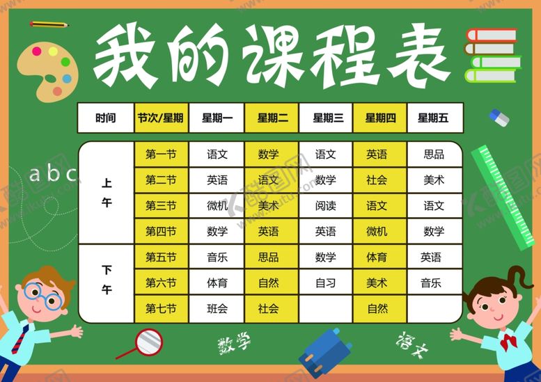 编号：75026209171709555917【酷图网】源文件下载-课程表作息时间表
