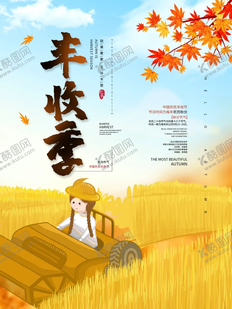 编号：35092112050339114012【酷图网】源文件下载-丰收季
