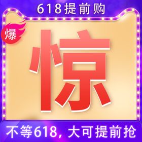 618提前购紫色大字