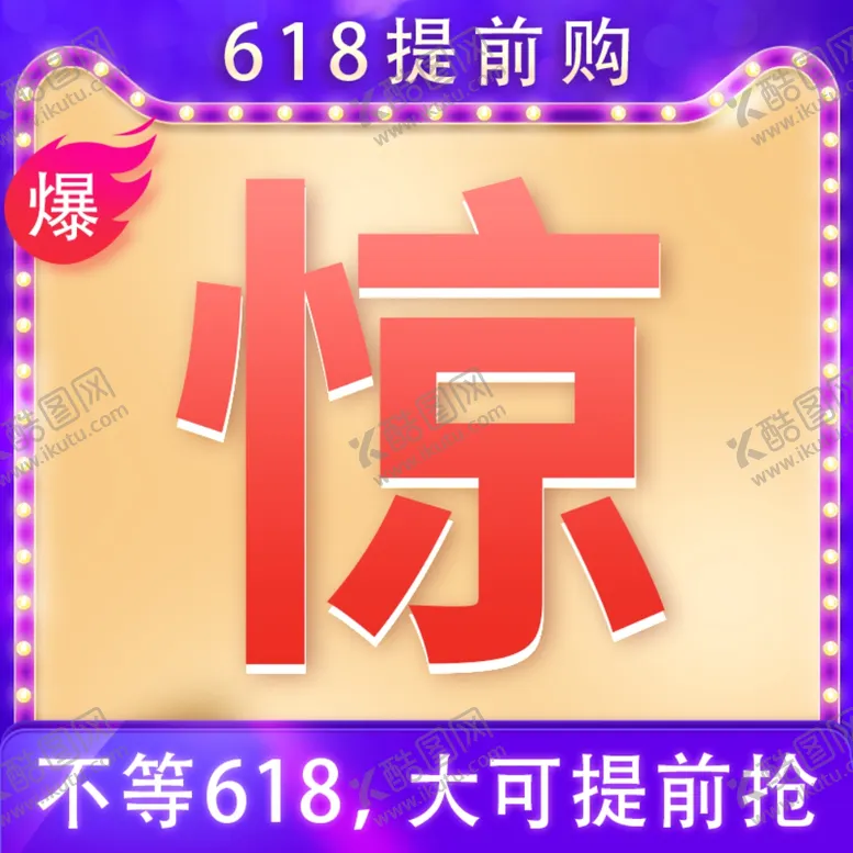 编号：85354202030041356504【酷图网】源文件下载-618提前购紫色大字