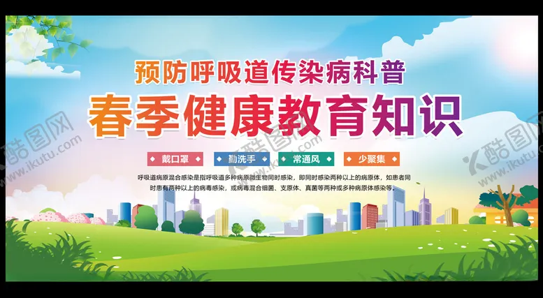 编号：23940002230951542672【酷图网】源文件下载-春季健康教育科普知识宣传栏