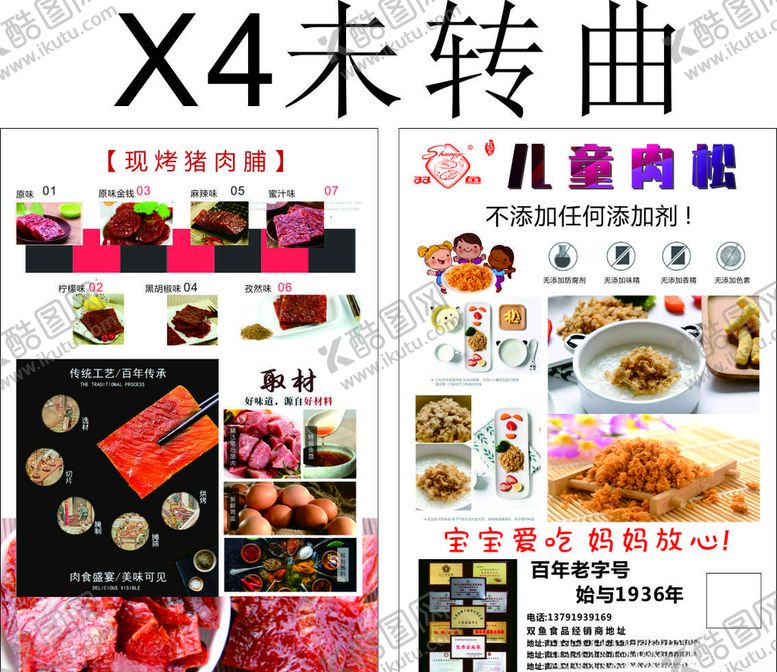 编号：35108309240027177711【酷图网】源文件下载-儿童肉松宣传单