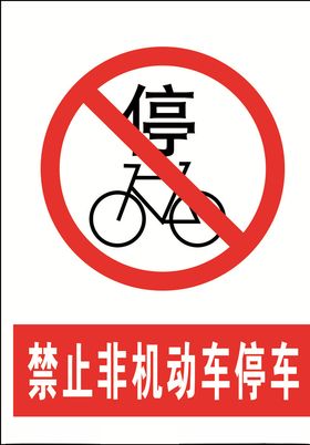 禁止非机动车