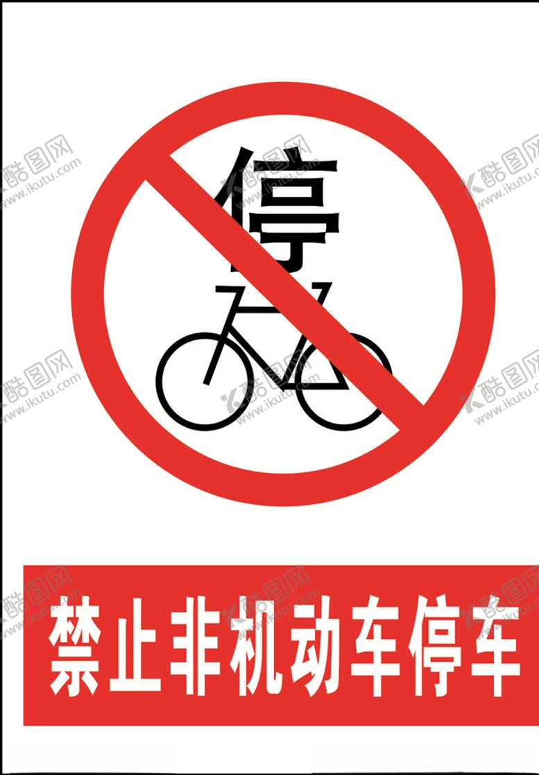 编号：76242006271550311413【酷图网】源文件下载-禁止非机动车