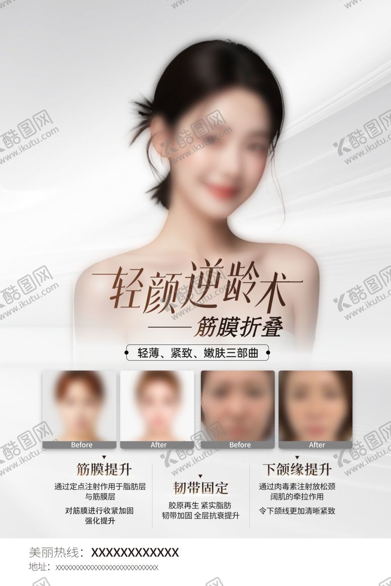编号：13321702231727455285【酷图网】源文件下载-轻颜逆龄术海报