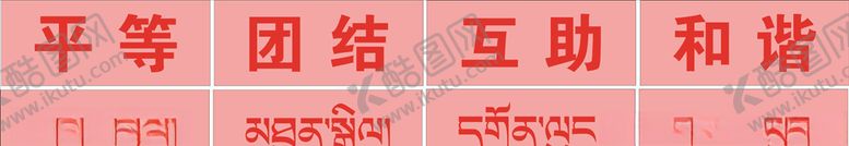 编号：32062504240538181019【酷图网】源文件下载-平等团结互助和谐