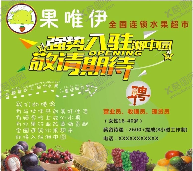 编号：86942110200344544586【酷图网】源文件下载-水果店开业海报