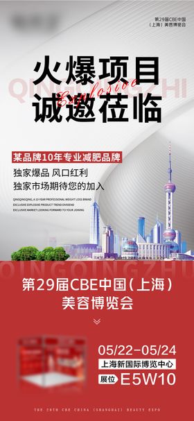 减肥展馆邀请函海报