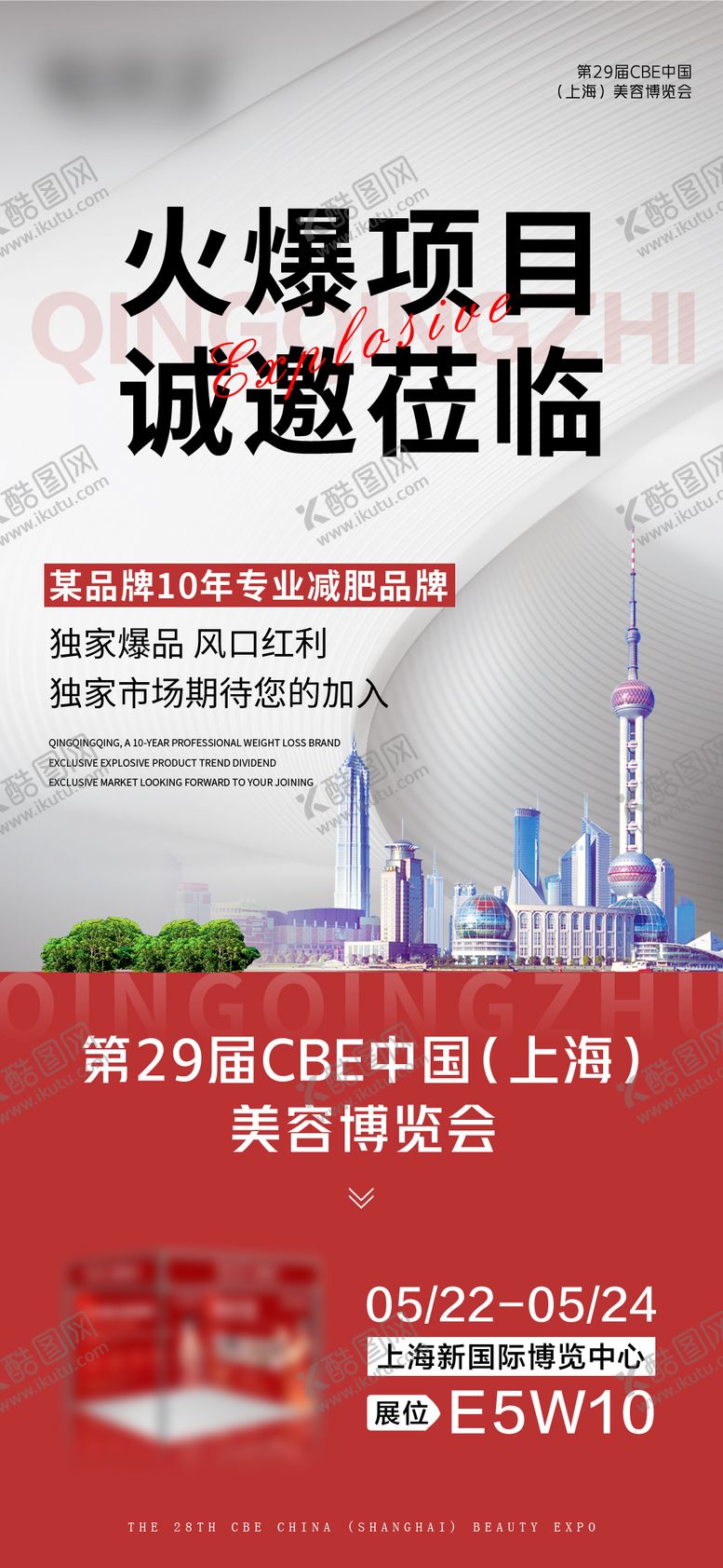 编号：11627707261606398941【酷图网】源文件下载-减肥展馆邀请函海报