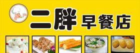 早餐店地瓜包面门头胖子