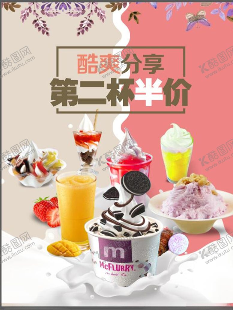 编号：17677509211532526439【酷图网】源文件下载-冰淇淋奶茶果汁