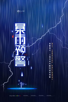 暴雨预警