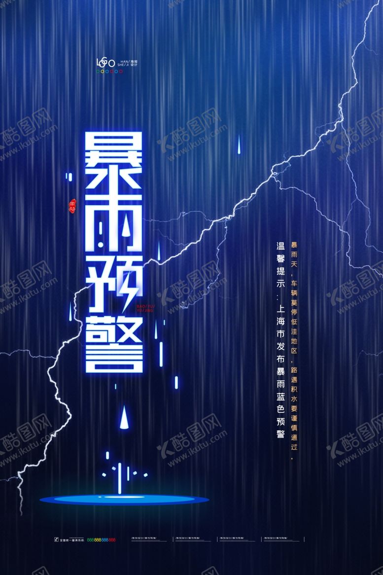 编号：17068305130554333100【酷图网】源文件下载-暴雨预警