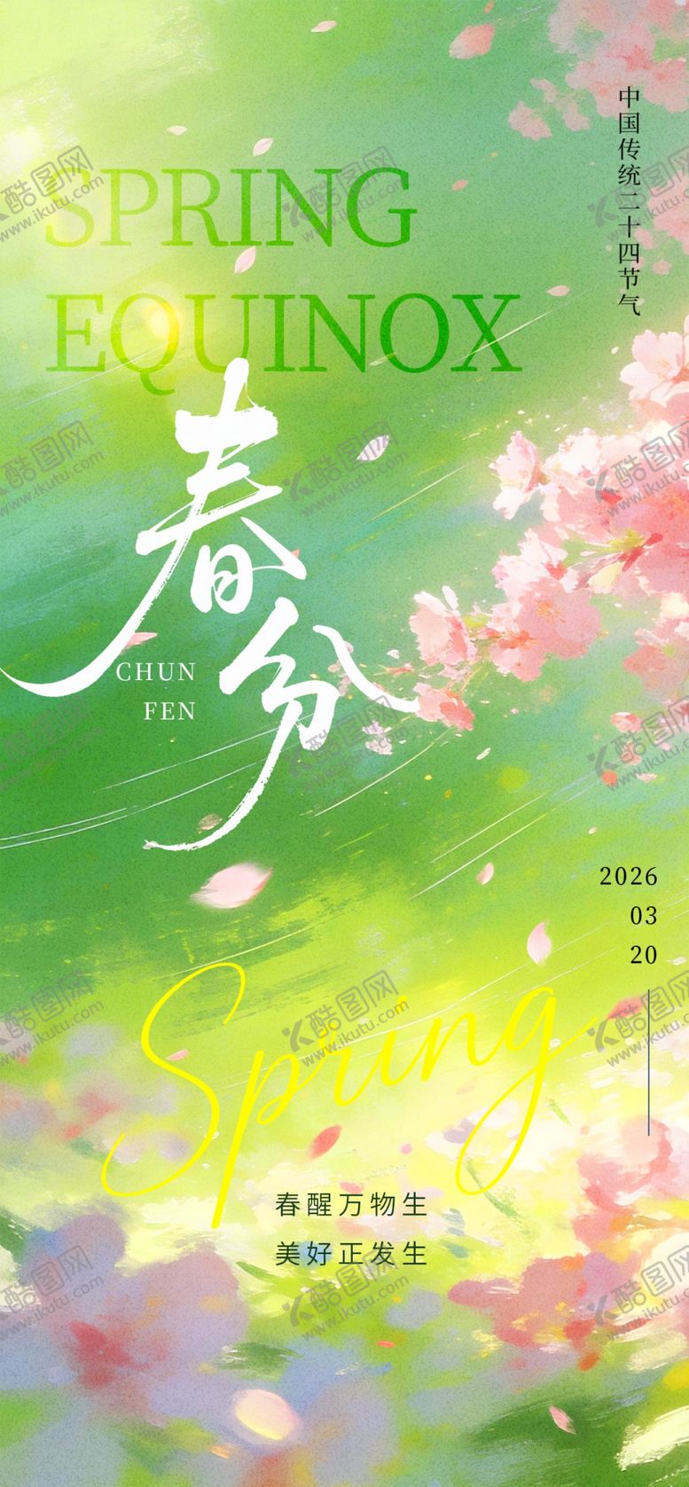 编号：41474204051917582114【酷图网】源文件下载-春日清新氛围海报设计