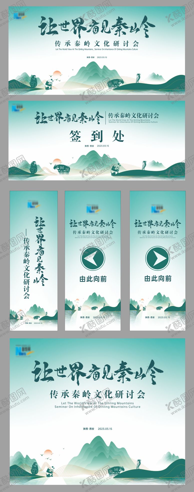 编号：98662706160029378389【酷图网】源文件下载-秦岭文化研讨会物料