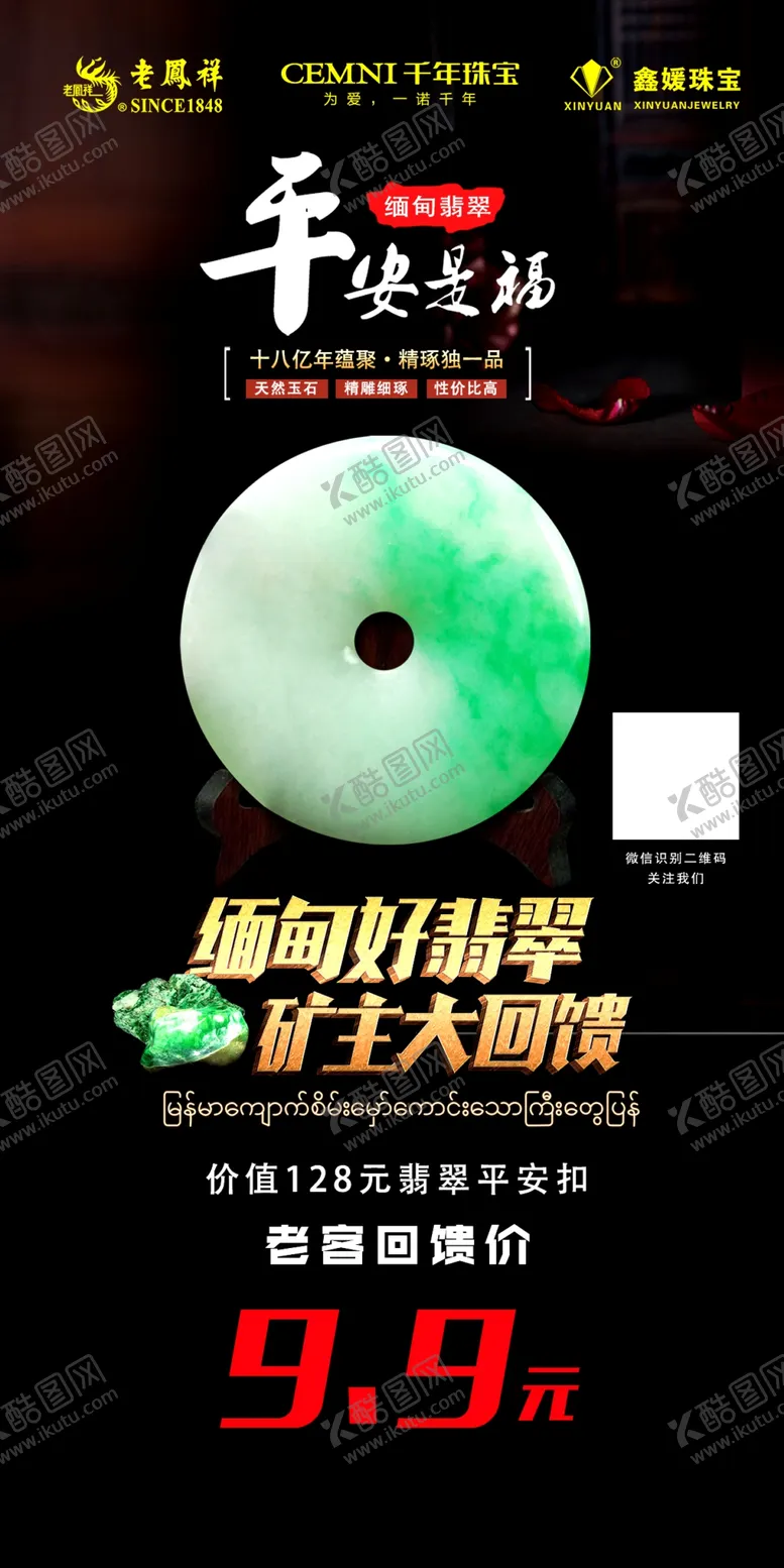 编号：66599907010005388210【酷图网】源文件下载-翡翠平安扣海报
