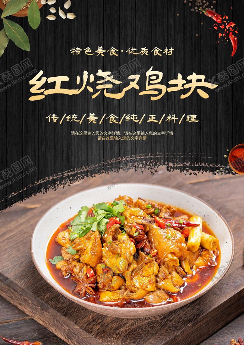 编号：90318409140805526735【酷图网】源文件下载-红烧鸡块烧鸡公宣传鸡肠