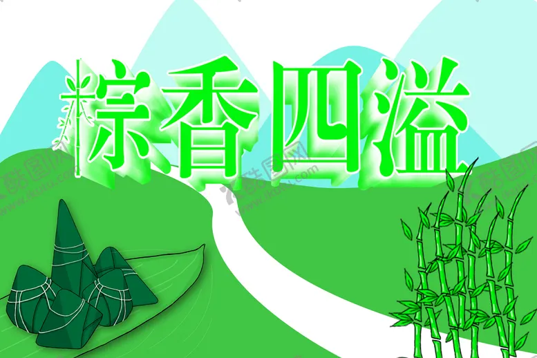 编号：85230410091243315260【酷图网】源文件下载-粽香四溢