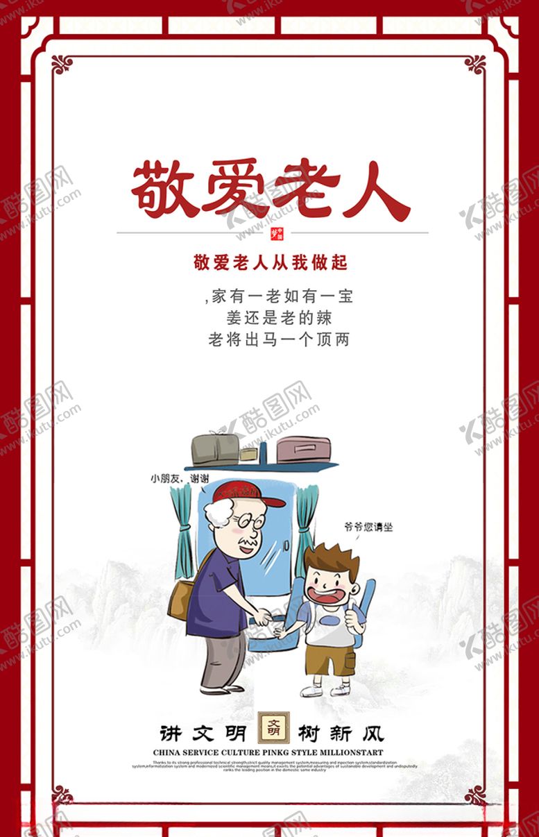 编号：69731006301646037401【酷图网】源文件下载-讲文明树新风展板敬爱老人