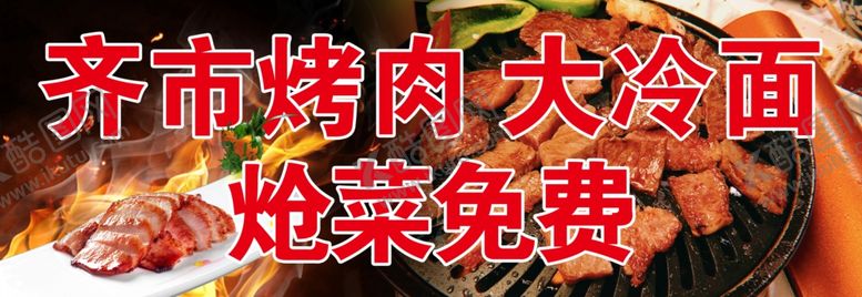 编号：53943307130517068463【酷图网】源文件下载-齐市烤肉